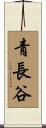 青長谷 Scroll