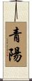 青陽 Scroll