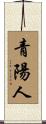 青陽人 Scroll