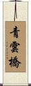 青雲橋 Scroll