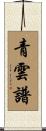 青雲譜 Scroll