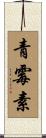 青霉素 Scroll