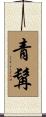 青髯 Scroll