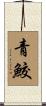 青鮫 Scroll