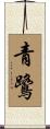 青鷺 Scroll