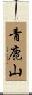 青鹿山 Scroll