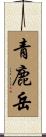 青鹿岳 Scroll
