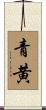 青黄 Scroll