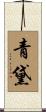 青黛 Scroll