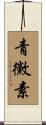 青黴素 Scroll