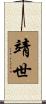 靖世 Scroll