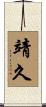 靖久 Scroll