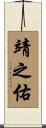 靖之佑 Scroll