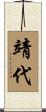 靖代 Scroll