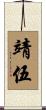 靖伍 Scroll