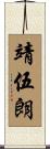 靖伍朗 Scroll