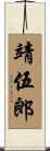 靖伍郎 Scroll