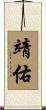 靖佑 Scroll