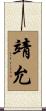 靖允 Scroll