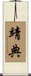 靖典 Scroll
