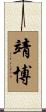 靖博 Scroll