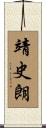 靖史朗 Scroll