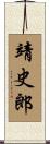 靖史郎 Scroll