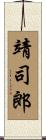 靖司郎 Scroll