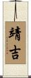 靖吉 Scroll
