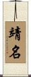 靖名 Scroll