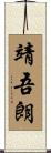 靖吾朗 Scroll