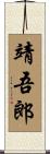 靖吾郎 Scroll
