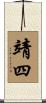 靖四 Scroll