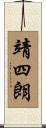 靖四朗 Scroll