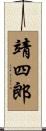 靖四郎 Scroll