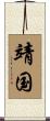 靖国 Scroll