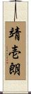 靖壱朗 Scroll