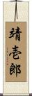 靖壱郎 Scroll