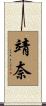 靖奈 Scroll