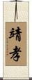 靖孝 Scroll