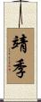 靖季 Scroll