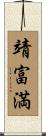 靖富満 Scroll
