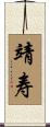 靖寿 Scroll