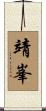 靖峯 Scroll