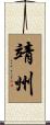 靖州 Scroll