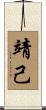 靖己 Scroll