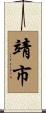 靖市 Scroll