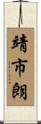 靖市朗 Scroll