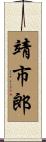靖市郎 Scroll
