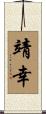 靖幸 Scroll